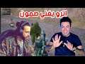 شاهد رده فعل اترو على اغنيه سعدون الساعدي صمون عشره بلف لامستحيل ابو جاسم 😂 pobg mobile