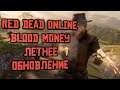 Смотрим обновление Red Dead Online Blood Money!