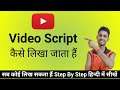 स्क्रिप्ट कैसे लिखें | Script Kaise Likhen | Youtube Video Script Kaise Likhen | How To Write Script