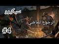 Sekiro | سكيرو تختيم العوده الى الماضي المرحله الرابعه