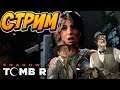Shadow of the Tomb Raider: Душные деньки Ларки