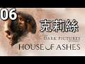 The Dark Pictures Anthology: House of Ashes《黑相集:灰冥界》- 第6集 -  原來會感染的？！(PC)【中文字幕】