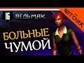 БОЛЬНЫЕ ЧУМОЙ ► The Witcher 1 (Ведьмак 1) Прохождение на русском
