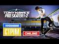 РОЗІГРАШ | СТРІМ Tony Hawk's Pro Skater 1 + 2 ONLINE — граємо на Sony Playstation 4