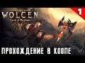 Wolcen Lords of Mayhem - обзор и прохождение в коопе релизной версии игры. Глава 1 #1