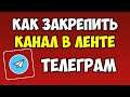 Как закрепить канал или чат в списке\ленте Телеграм на андроид