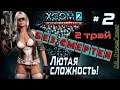 XCOM 2: WotC | 2 трай # 2 | Без смертей | Легенда | Терминатор | х2 ХП у врагов