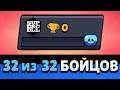 0 КУБКОВ - ВСЕ БРАВЛЕРЫ. СЕКРЕТ РАСКРЫТ!