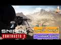 اسنایپر گوست واریر کانترکتس 2 واکترو گیم پلی ترجمه فارسی قسمت 3 Sniper Ghost Warrior Contracts 2