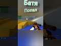 БАТЯ ПОПАЛ #cs #csgo #CSS #gameplay #fun #bugs #cs:go #shorts #short #мувик