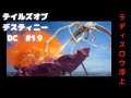 テイルズオブデスティニーDC #19 ラディスロウ浮上