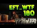 EFT_WTF ep. 180 | Escape from Tarkov Funny and Epic Gameplay