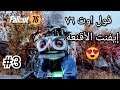 Fallout 76 | فول اوت 76 ايفينت الأقنعه الرهيبه وايلد ابلاتشا