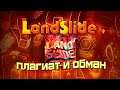 ОН ВАМ НЕ LANDSLIDE (ft. Ayrelia) | GEOMETRY DASH 2.11