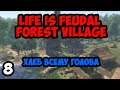 Life is Feudal:Forest Village #8 - Хлеб всему голова