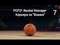 PCF21 Basket Manager Карьера за "бомжа" № 7. Первый трофей?/Новая команда