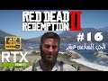 Red Dead Redemption 2: Part 16 [RTX 2080ti graphics, Ultra Wide]الجزء السادس عشر