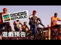 《极限国度/極限共和國》遊戲演示預告 Riders Republic Official Gameplay Trailer