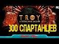 Заценим новую стратегия от SEGA Total War Saga: Troy стрим №2