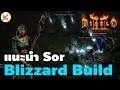 แนวทาง Sorceress Blizzard Build มหาจอมเวทพายุน้ำแข็ง ฟาร์มสบาย | Diablo 2: Resurrected
