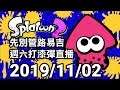 【漆彈大作戰 2】先別管路易吉 週六漆彈直播