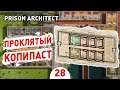 ПРОКЛЯТЫЙ КОПИПАСТ! - #28 PRISON ARCHITECT ISLAND BOUND ПРОХОЖДЕНИЕ