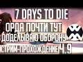 7 Days to Die | Прохождение Ч.9 | Подготовка к Орде / Волна на некст стриме