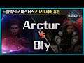Arctur (T) vs Bly (Z) - 드림핵 SC2 마스터즈 2020 유럽 C조 【스타2】