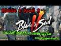 Blade & Soul 2 เกมมือถือรองรับ2แพลตฟอร์ม ภาพสวยสุดอลังการ