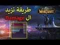 طريقة سهلة تزيد ال DPS في واركرافت | WoW Addons