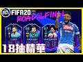【FIFA20】18抽 Road to The Final最後機會！亓子又抽到 Walkout？
