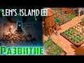 Пещеры и Максимальный Верстак - Len's Island #5