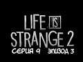 ЖИЗНЬ СРЕДИ ИЗГОЕВ ▰ Life is Strange 2 #9 [ЭП.3]