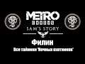 Metro Exodus: История Сэма - Филин (Все тайники 'Ночных охотников')