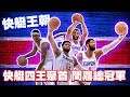 【王朝模式】快艇四巨頭王聚首!問鼎總冠軍!?|NBA 2K20 2K19 籃球 體育 預測 解說 攻略 MyLeague