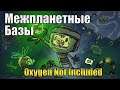 Oxygen not Incuded -  Подготовка к DLC!  Межпланетарка!