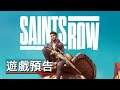 《黑道聖徒》重啟版公佈預告 Saints Row Reboot Announcement Trailer