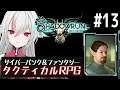 【Shadowrun Returns】#13 バジリスク「企業からの奪還」