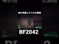神が用意してくれた隙間 #shorts #bf2042