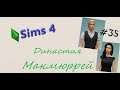 The Sims 4 : Династия Макмюррей #35 Жареный сыр.