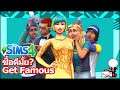 The Sims 4 : ซื้อดีมั้ย? Get Famous (Expansion Pack)