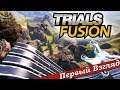 Trials Fusion - ПЕРВЫЙ ВЗГЛЯД ОТ EGD