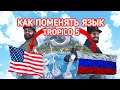 Tropico 5 как включить русский язык(Epic Games) Как поменять язык в тропико 5