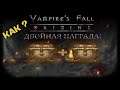 Двойная награда! Как получить? | Vampire's Fall: Origins | Крах вампиров: Начало