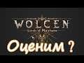 Wolcen: Lords of Mayhem. Оценим?
