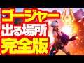 [フォートナイト] 全場所 ゴージャーの出る場所まとめ完全版