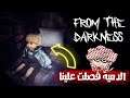 نصيحة اذا تخاف لا تدخل 🔞💀 #1 !! فروم ذا داركنس | FROM THE DARKNESS | شعكول