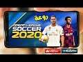 اخيرا  لعبة دريم ليج سوكر 2020 بمميزات رهيبة  باتش احترافي Dream League Soccer 20