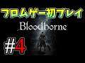 ブラボ初見　＃4【ブラッドボーン/Bloodborne】