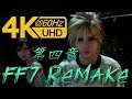 4K-60]PS4 - Final Fantasy VII REMAKE - 第四章 - 深夜追逐戰 - 中文重製版